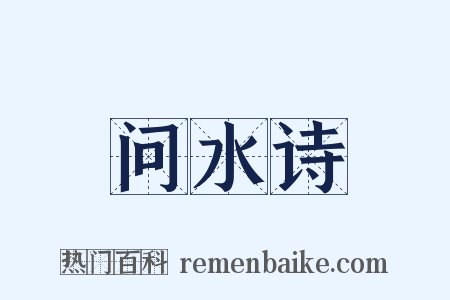 问水诗是什么意思的图片